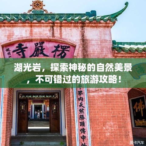 湖光巖，探索神秘的自然美景，不可錯過的旅游攻略！