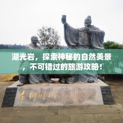 湖光巖,探索神秘的自然美景,不可錯(cuò)過的旅游攻略!