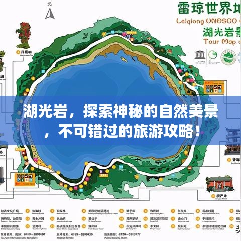湖光巖,探索神秘的自然美景,不可錯(cuò)過的旅游攻略!