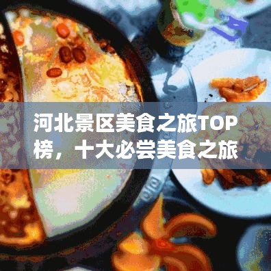 河北景區美食之旅TOP榜，十大必嘗美食之旅
