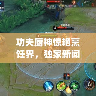 功夫廚神驚艷烹飪界，獨家新聞頭條！