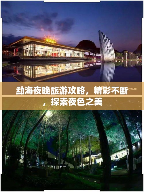 勐海夜晚旅游攻略，精彩不斷，探索夜色之美