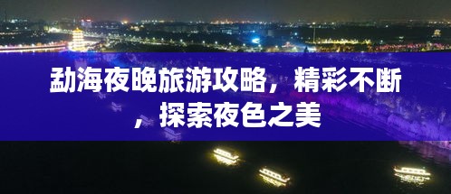 勐海夜晚旅游攻略,精彩不斷,探索夜色之美