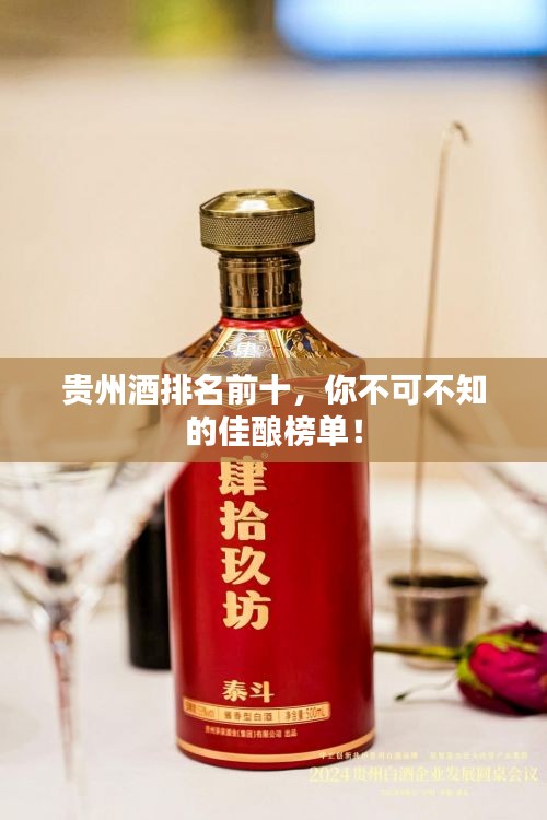 貴州酒排名前十，你不可不知的佳釀榜單！