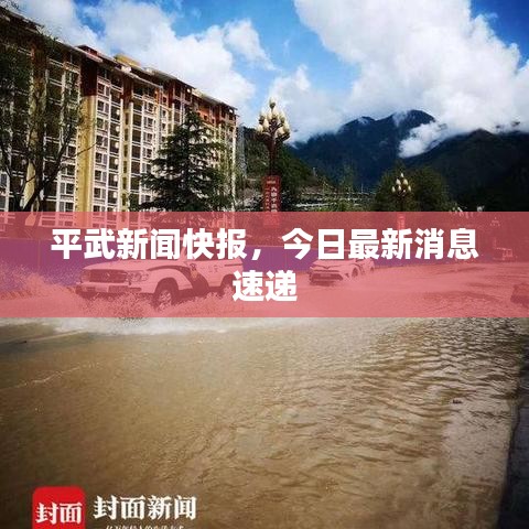 平武新聞快報，今日最新消息速遞
