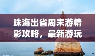 珠海出省周末游精彩攻略,最新游玩指南