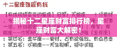 揭秘十二星座財富排行榜,星座財富大解密!