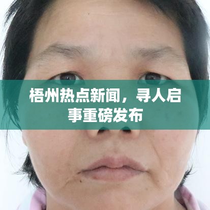 梧州熱點(diǎn)新聞,尋人啟事重磅發(fā)布