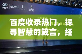 百度收錄熱門,探尋智慧的箴言,經(jīng)典名言一網(wǎng)打盡