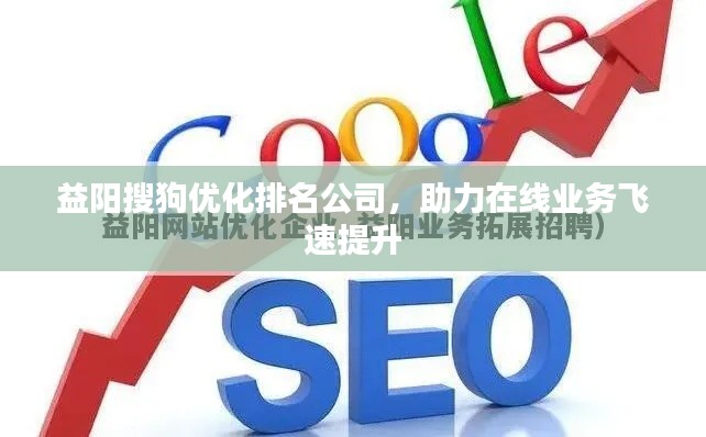 益陽搜狗優(yōu)化排名公司,助力在線業(yè)務(wù)飛速提升