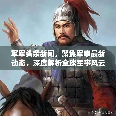 軍軍頭條新聞,聚焦軍事最新動(dòng)態(tài),深度解析全球軍事風(fēng)云