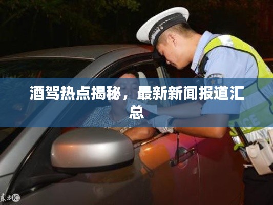 酒駕熱點揭秘，最新新聞報道匯總