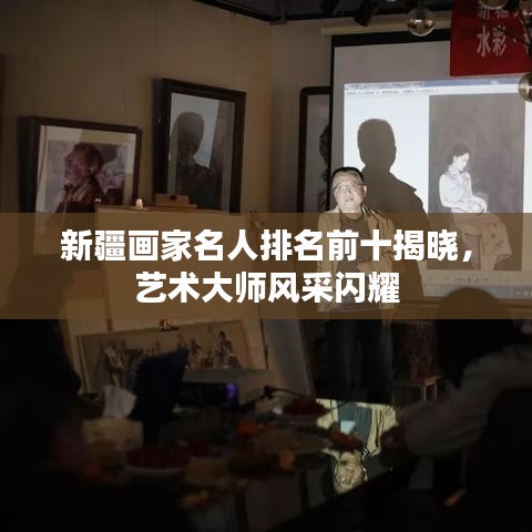 新疆畫家名人排名前十揭曉,藝術(shù)大師風(fēng)采閃耀