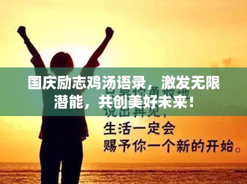 國慶勵志雞湯語錄,激發無限潛能,共創美好未來!