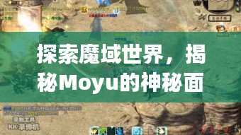 探索魔域世界,揭秘Moyu的神秘面紗
