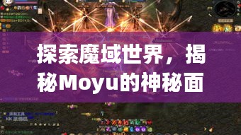 探索魔域世界,揭秘Moyu的神秘面紗