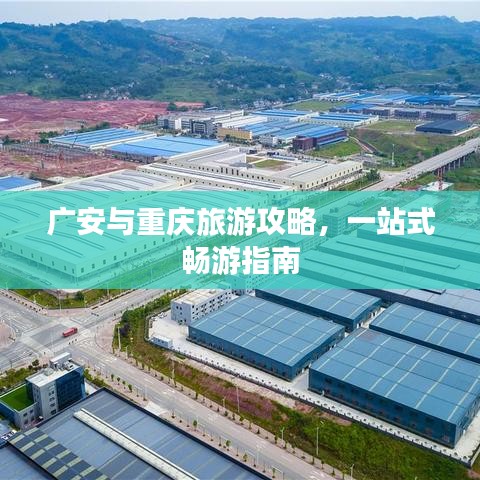 廣安與重慶旅游攻略，一站式暢游指南