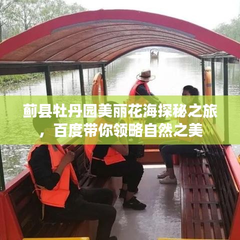 薊縣牡丹園美麗花海探秘之旅，百度帶你領略自然之美