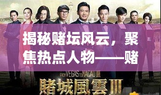 揭秘賭壇風云,聚焦熱點人物——賭壇風云變幻莫測,熱點人物引領潮流