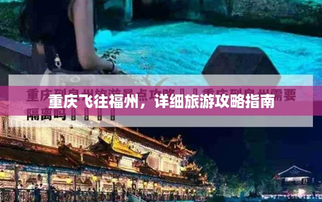 重慶飛往福州,詳細旅游攻略指南