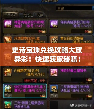 史詩寶珠兌換攻略大放異彩!快速獲取秘籍!