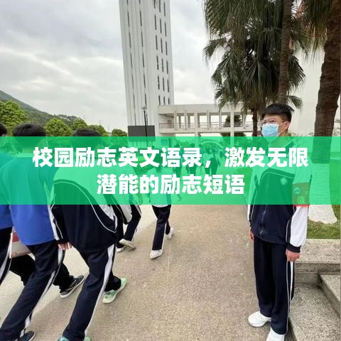 校園勵志英文語錄,激發(fā)無限潛能的勵志短語