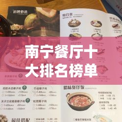 南寧餐廳十大排名榜單揭曉,美食之旅必選之地!