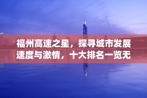 福州高速之星，探尋城市發(fā)展速度與激情，十大排名一覽無余