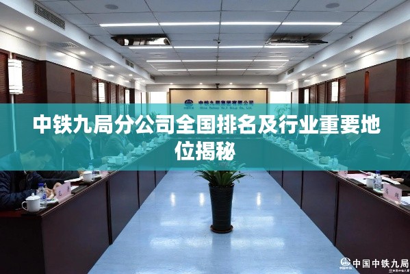 中鐵九局分公司全國排名及行業重要地位揭秘