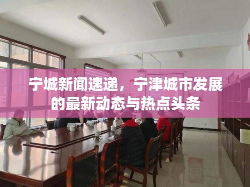 寧城新聞速遞,寧津城市發展的最新動態與熱點頭條