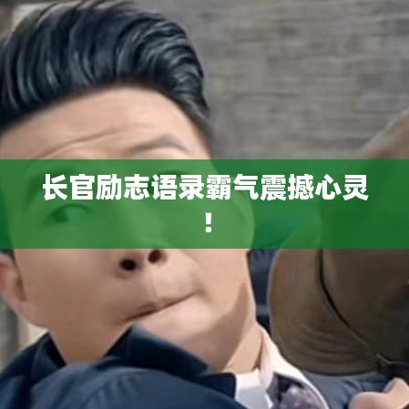 長(zhǎng)官勵(lì)志語(yǔ)錄霸氣震撼心靈！