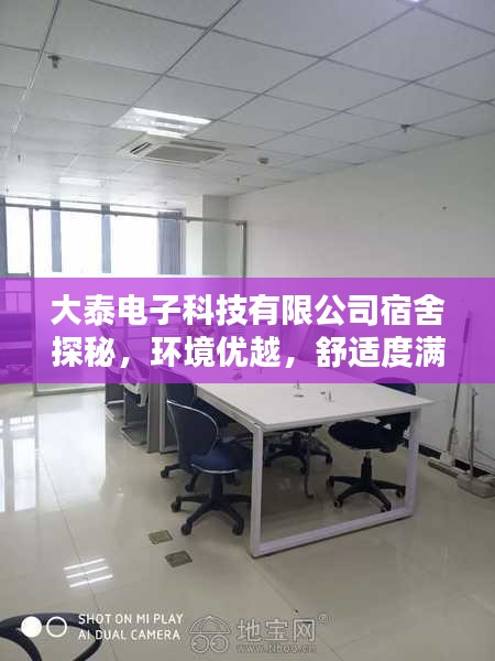 大泰電子科技有限公司宿舍探秘,環境優越,舒適度滿分