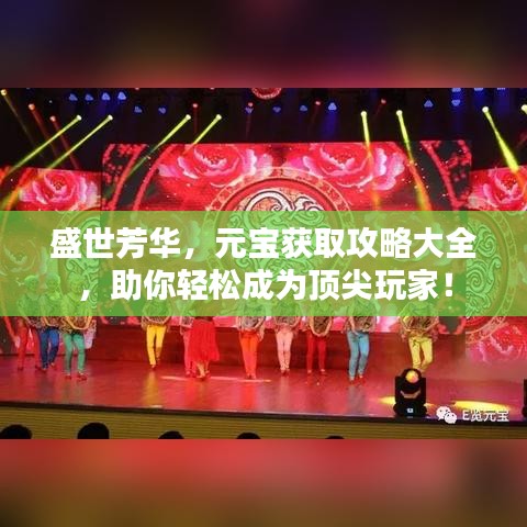 盛世芳華,元寶獲取攻略大全,助你輕松成為頂尖玩家!