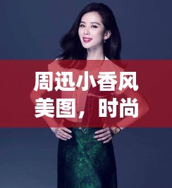 周迅小香風美圖,時尚與優雅完美融合!
