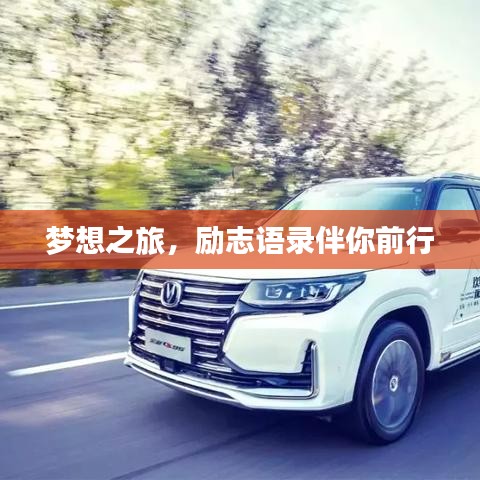 夢想之旅,勵志語錄伴你前行