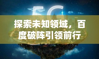 探索未知領域，百度破陣引領前行
