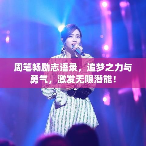 周筆暢勵(lì)志語(yǔ)錄，追夢(mèng)之力與勇氣，激發(fā)無(wú)限潛能！