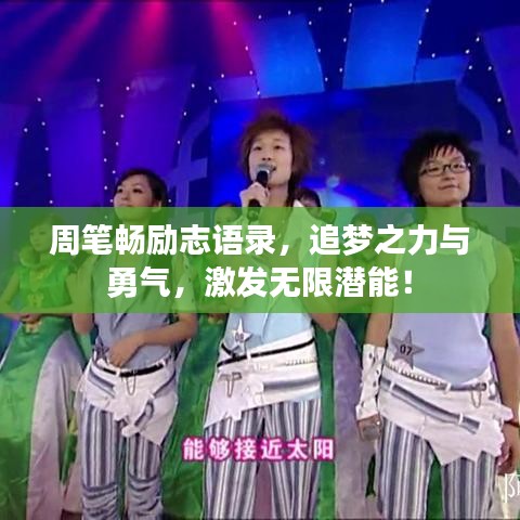 周筆暢勵志語錄,追夢之力與勇氣,激發無限潛能!