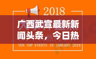 廣西武宣最新新聞頭條,今日熱點事件速覽