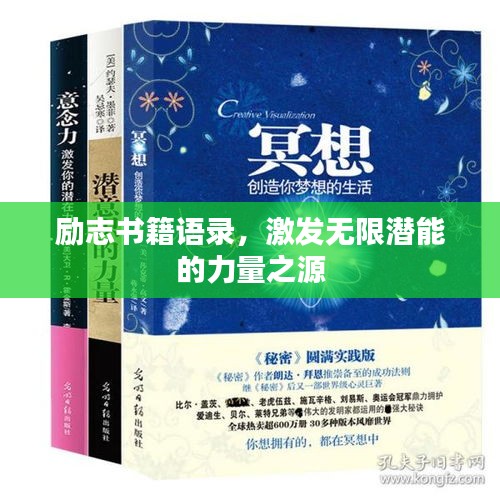 勵志書籍語錄,激發無限潛能的力量之源