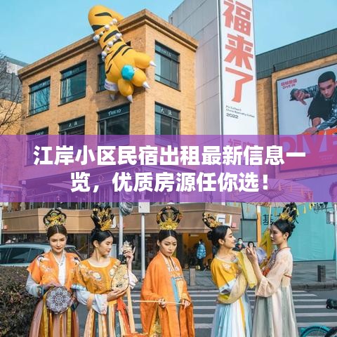 江岸小區民宿出租最新信息一覽,優質房源任你選!