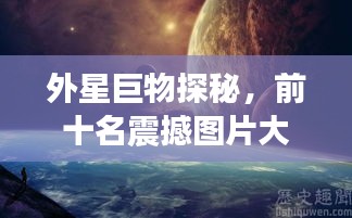 外星巨物探秘,前十名震撼圖片大揭秘