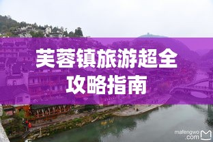 芙蓉鎮旅游超全攻略指南