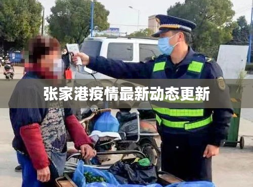 張家港疫情最新動(dòng)態(tài)更新