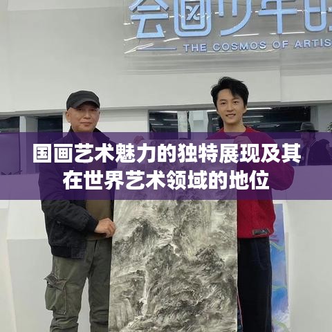 國畫藝術魅力的獨特展現及其在世界藝術領域的地位
