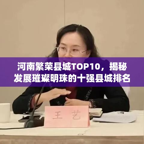 河南繁榮縣城TOP10,揭秘發展璀璨明珠的十強縣城排名