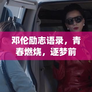 鄧倫勵志語錄，青春燃燒，逐夢前行的不竭動力