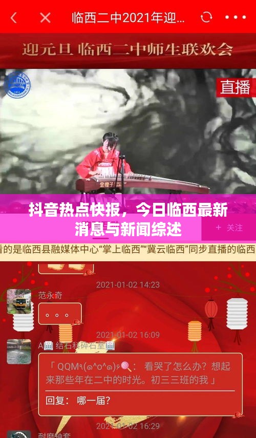 抖音熱點(diǎn)快報(bào),今日臨西最新消息與新聞綜述