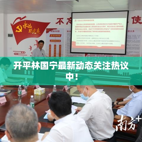 開平林國寧最新動態關注熱議中!