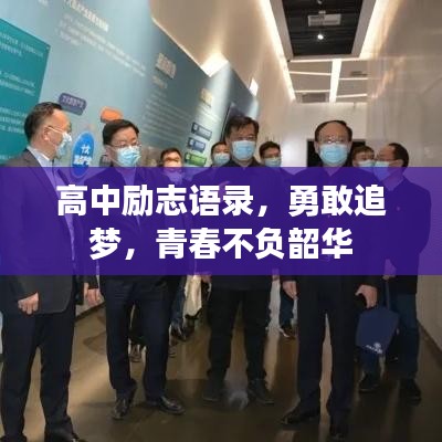 高中勵(lì)志語錄，勇敢追夢(mèng)，青春不負(fù)韶華